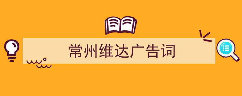 写作《常州维达广告词》小技巧请记住这五点。（精选5篇）"/