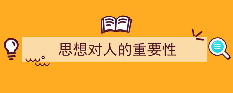 手把手教你写《思想对人的重要性》,（精选5篇）"/