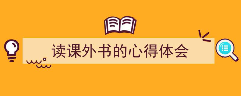 手把手教你写《读课外书的心得体会》,（精选5篇）"/