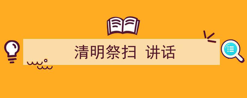 一篇文章轻松搞定《清明祭扫