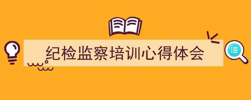 手把手教你写《纪检监察培训心得体会》,（精选5篇）"/