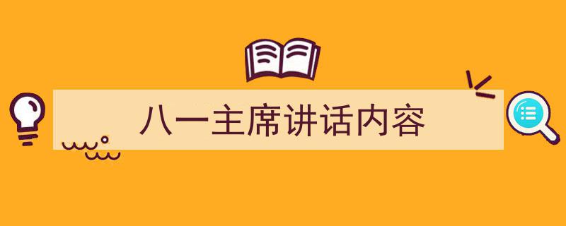 怎么写《八一主席讲话内容》才能拿满分？（精选5篇）"/