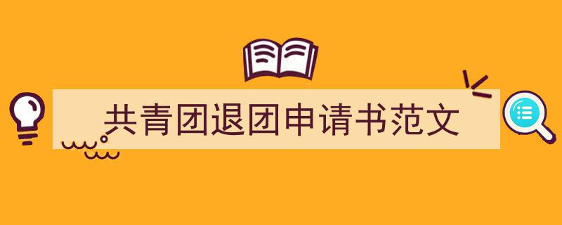 精心挑选《共青团退团申请书范文》相关文章文案。（精选5篇）"/