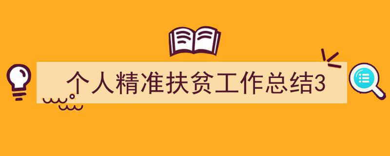 精心挑选《个人精准扶贫工作总结3》相关文章文案。（精选5篇）"/