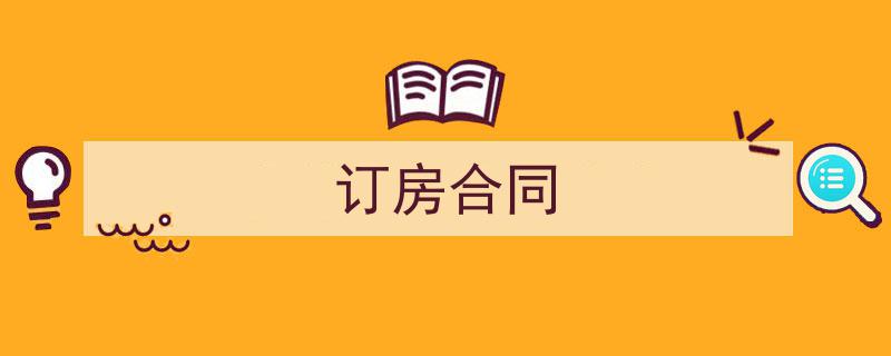 一篇文章轻松搞定《订房合同》的写作。（精选5篇）"/