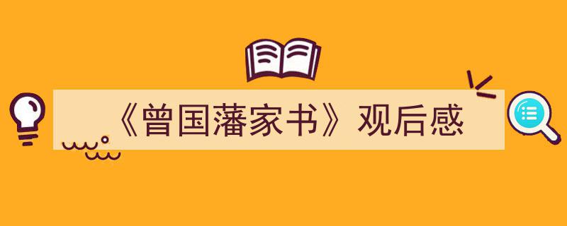写作《《曾国藩家书》观后感》小技巧请记住这五点。（精选5篇）"/