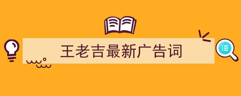 如何写《王老吉最新广告词》教你5招搞定！（精选5篇）"/