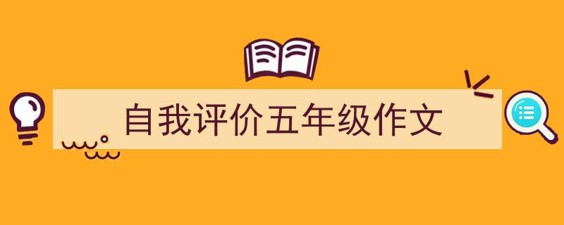 格策美文教你学写《自我评价五年级作文》小技巧（精选5篇）"/
