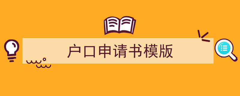 手把手教你写《户口申请书模版》,（精选5篇）"/