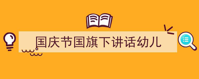 一篇文章轻松搞定《国庆节国旗下讲话幼儿》的写作。(精选5篇)"/