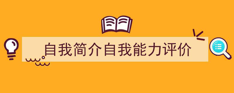 格策美文教你学写《自我简介自我能力评价》小技巧（精选5篇）"/