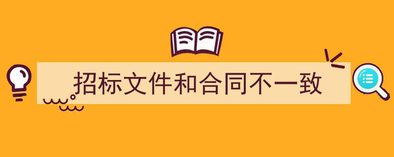怎么写《招标文件和合同不一致》才能拿满分？（精选5篇）"/