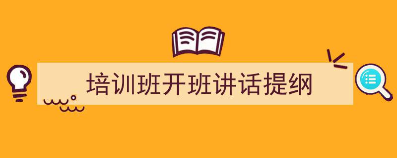 如何写《培训班开班讲话提纲》教你5招搞定！（精选5篇）"/