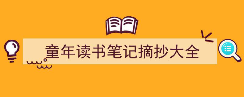 如何写《童年读书笔记摘抄大全》教你5招搞定！（精选5篇）"/