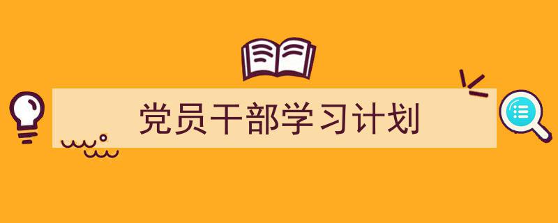 推荐《党员干部学习计划》相关写作范文范例（精选5篇）"/