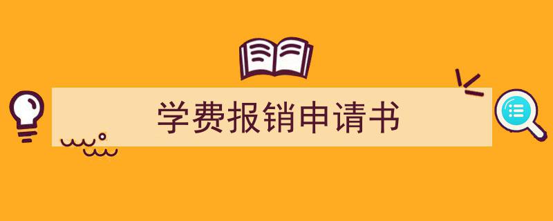 推荐《学费报销申请书》相关写作范文范例（精选5篇）"/