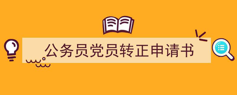 3招搞定《公务员党员转正申请书》写作。（精选5篇）"/