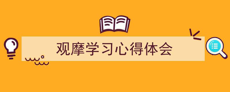 推荐《观摩学习心得体会》相关写作范文范例（精选5篇）"/