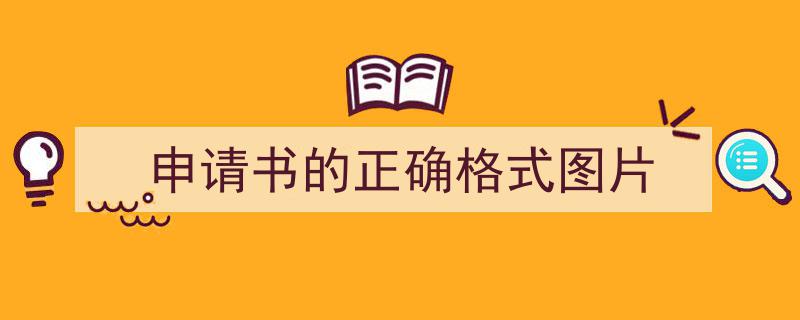申请书的正确格式图片如何写我教你。（精选申请书的正确格式图片5篇）"/
