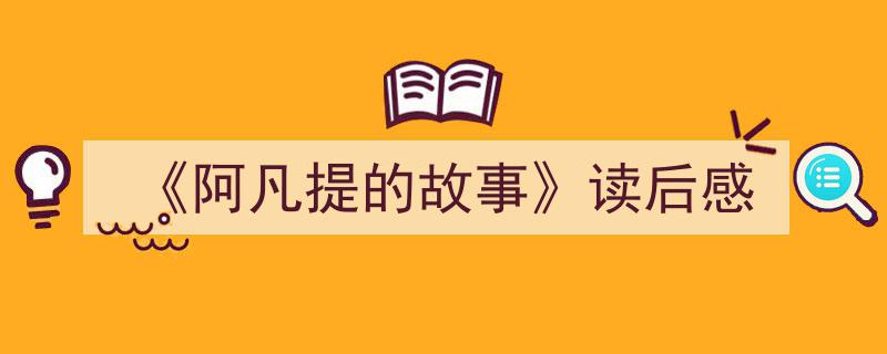 《阿凡提的故事》读后感如何写我教你。（精选5篇）"/