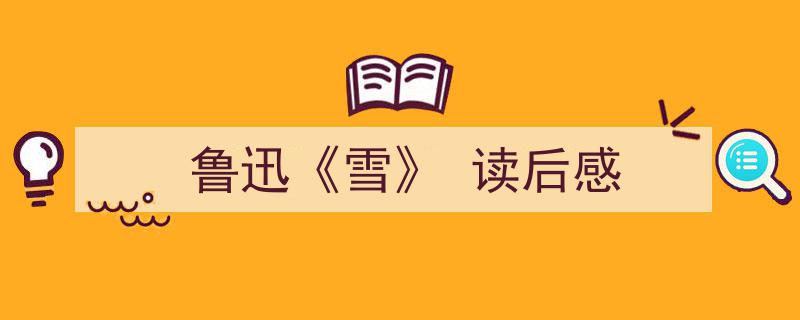 精心挑选《鲁迅《雪》