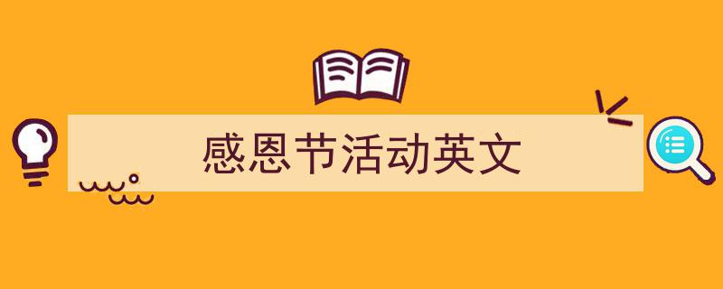 格策美文教你学写《感恩节活动英文》小技巧（精选5篇）"/