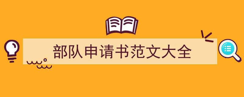 部队申请书范文大全如何写我教你。（精选5篇）"/