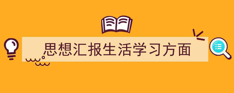格策美文教你学写《思想汇报生活学习方面》小技巧（精选5篇）"/