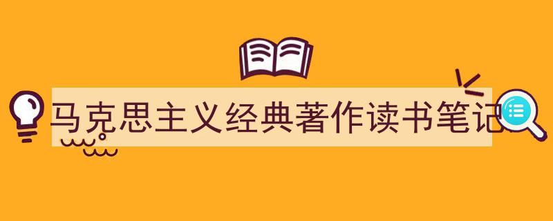 精心挑选《马克思主义经典著作读书笔记》相关文章文案。（精选5篇）"/