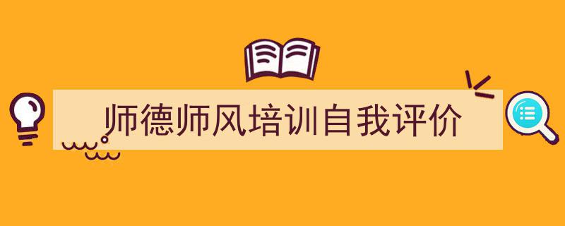 师德师风培训自我评价如何写我教你。（精选5篇）"/