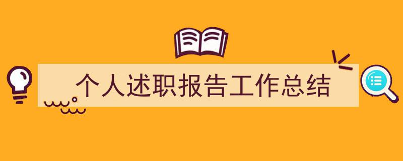如何写个人述职报告工作总结教你5招搞定！（精选个人述职报告工作总结5篇）"/