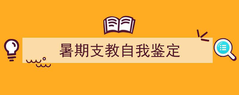 手把手教你写《暑期支教自我鉴定》,（精选5篇）"/