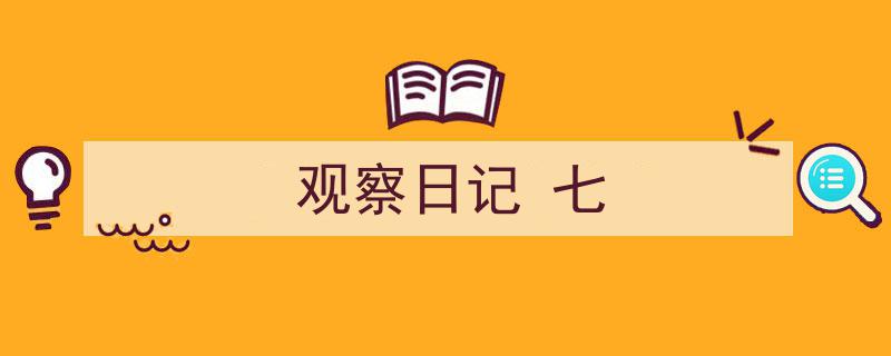 格策美文教你学写《观察日记