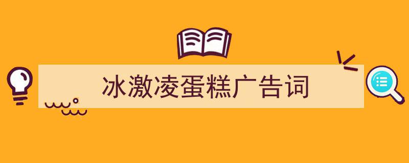 如何写《冰激凌蛋糕广告词》教你5招搞定！（精选5篇）"/