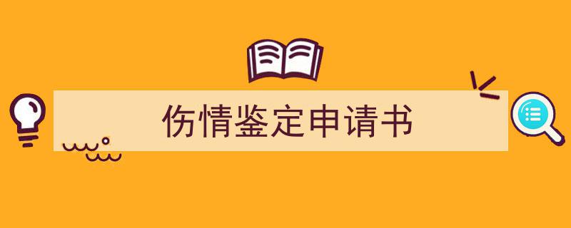 怎么写伤情鉴定申请书才能拿满分？（精选伤情鉴定申请书5篇）"/