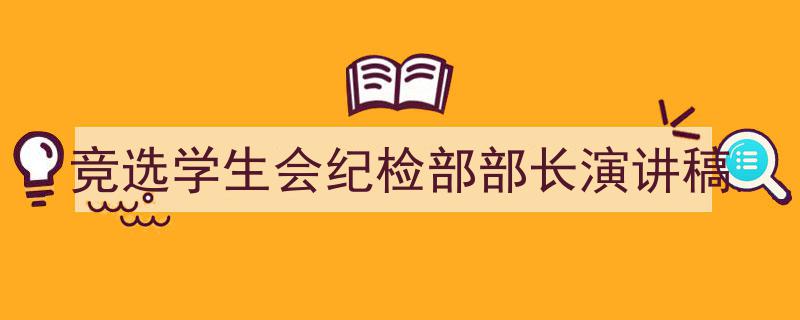 手把手教你写《竞选学生会纪检部部长演讲稿》,（精选5篇）"/