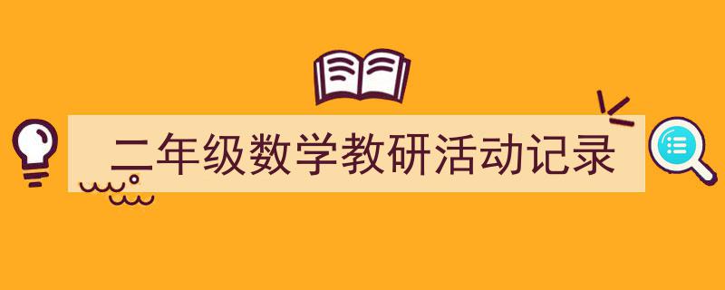 3招搞定《二年级数学教研活动记录》写作。(精选5篇)"/