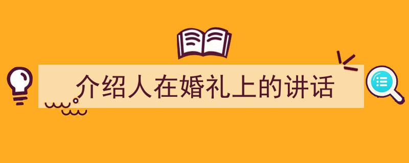 写作《介绍人在婚礼上的讲话》小技巧请记住这五点。（精选5篇）"/