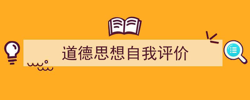 如何写《道德思想自我评价》教你5招搞定！（精选5篇）"/