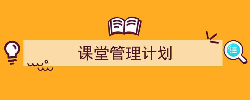 课堂管理计划如何写我教你。(精选5篇)"/