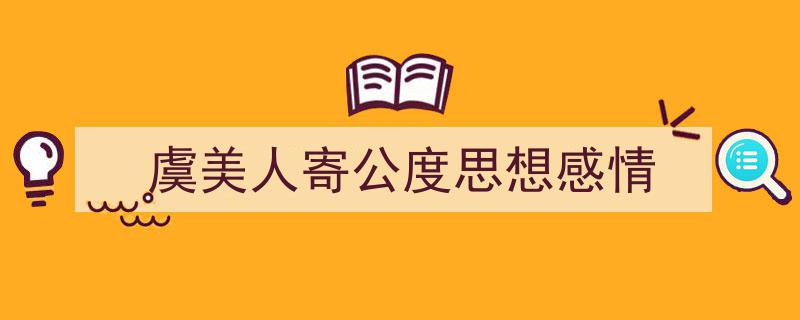 手把手教你写《虞美人寄公度思想感情》,（精选5篇）"/