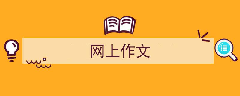 手把手教你写《网上作文》,（精选5篇）"/