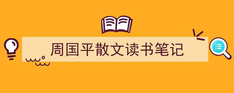 格策美文教你学写《周国平散文读书笔记》小技巧（精选5篇）"/