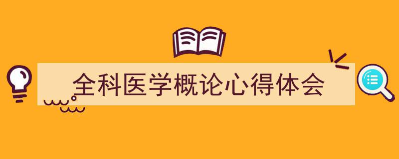 推荐《全科医学概论心得体会》相关写作范文范例（精选5篇）"/
