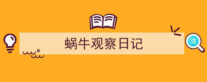 蜗牛观察日记如何写我教你。（精选5篇）"/