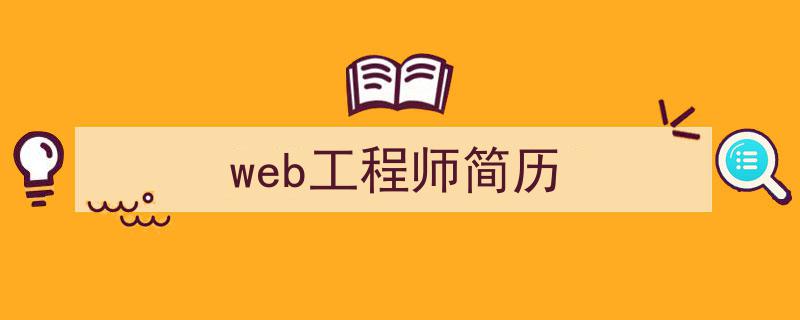 如何写《web工程师简历》教你5招搞定！（精选5篇）"/