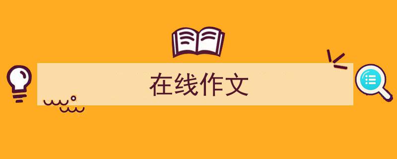 如何写《在线作文》教你5招搞定！（精选5篇）"/