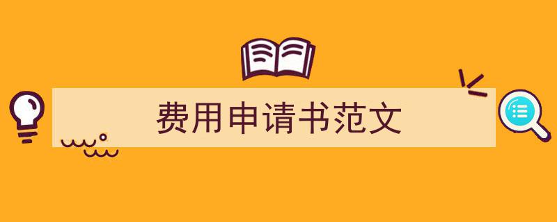 手把手教你写《费用申请书范文》,（精选5篇）"/
