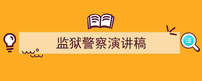 手把手教你写《监狱警察演讲稿》,（精选5篇）"/