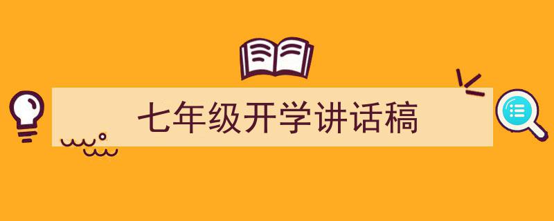 手把手教你写《七年级开学讲话稿》,（精选5篇）"/